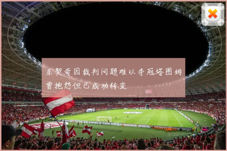东契奇因裁判问题难以夺冠塔图姆曾抱怨但已成功转变