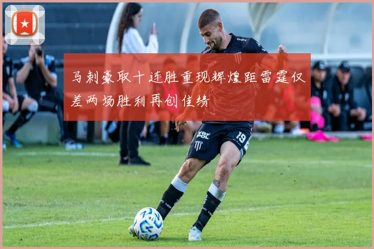 马刺豪取十连胜重现辉煌距雷霆仅差两场胜利再创佳绩