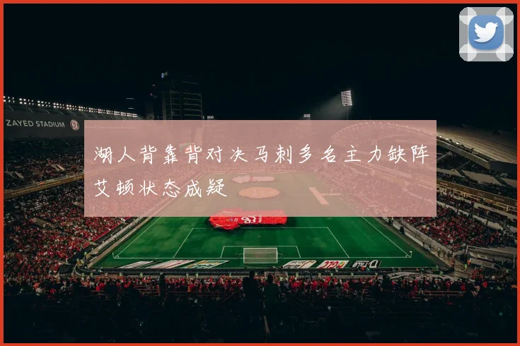 湖人背靠背对决马刺多名主力缺阵艾顿状态成疑