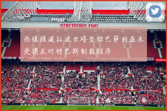 西媒报道拉波尔塔坚称巴萨利益未受损反对特巴斯制裁程序
