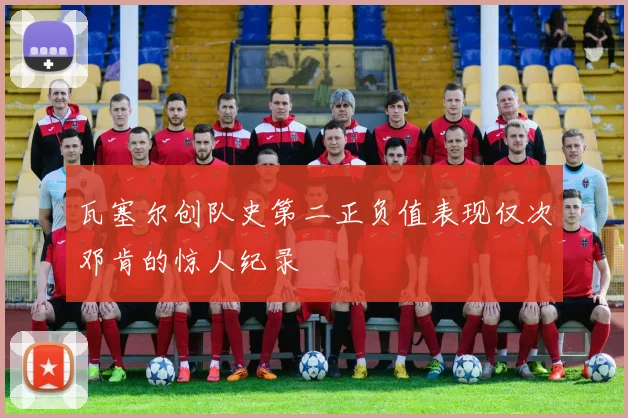 瓦塞尔创队史第二正负值表现仅次邓肯的惊人纪录