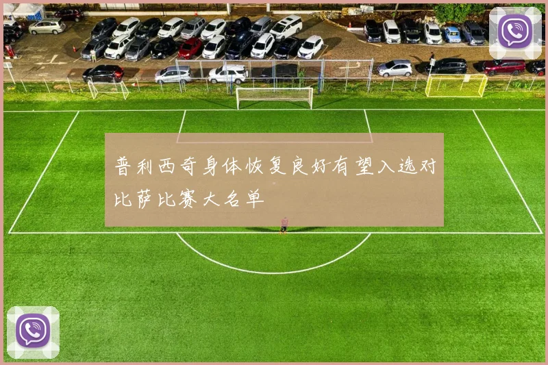 普利西奇身体恢复良好有望入选对比萨比赛大名单
