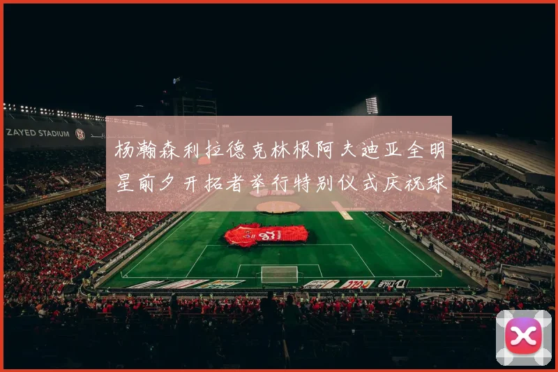 杨瀚森利拉德克林根阿夫迪亚全明星前夕开拓者举行特别仪式庆祝球员成就